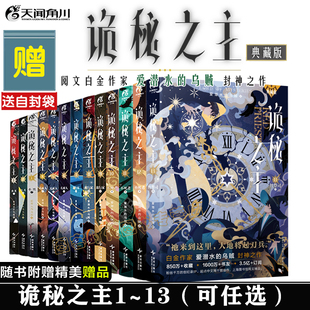 诡秘之主13 红祭司上 首刷印特版【好多特典赠品+自封袋】诡秘之主小说0123456789101112典藏版 随书送礼品爱潜水的乌贼 天闻角川