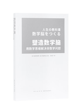 读库正版现货《塑造数学脑》