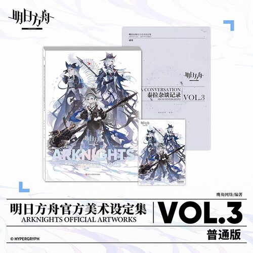 正版 明日方舟官方美术设定集VOL.3  设定集书籍本体+杂谈记录+明信片 浙江人民美术出版社