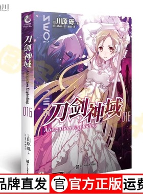 刀剑神域小说16 第16册Alicization Exploding篇川原砾著abec绘畅销漫画网游冒险小说动漫轻小说天闻角川