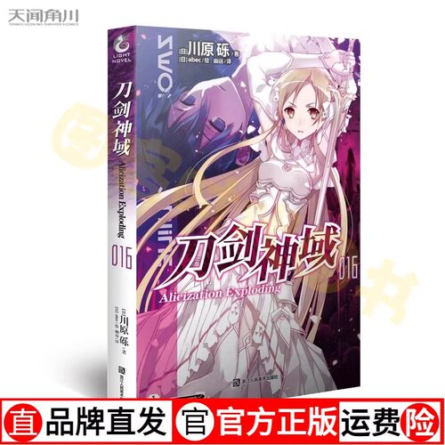 刀剑神域小说16 第16册Alicization Exploding篇川原砾著abec绘畅销漫画网游冒险小说动漫轻小说天闻角川
