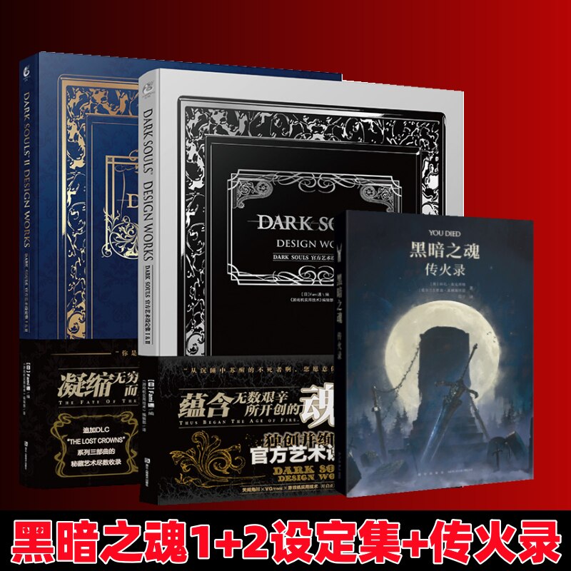 正版】飞机盒发货黑暗之魂设定集1+2+传火录小说官方艺术书合集传火之旅游戏周边手办御宅学steam天闻角川