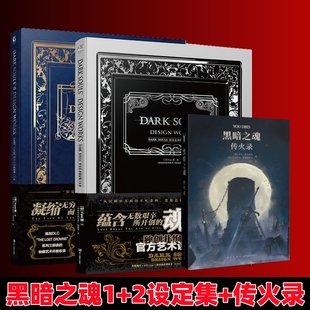 正版】飞机盒发货黑暗之魂设定集1+2+传火录小说官方艺术书合集传火之旅游戏周边手办御宅学steam黑魂天闻角川