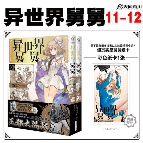 可任选 【送自封袋】异世界舅舅12册11-121-2-3-4-5-6 7-8-9-10漫画异世界归来的舅舅简中天闻角川动漫画书日本爆笑故事异世界冒险