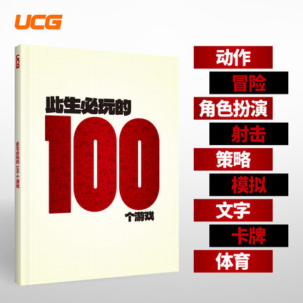 【送自封袋】UCG 此生必玩的100个游戏 精选游戏推荐 动作冒险 RPG射击 卡牌体育