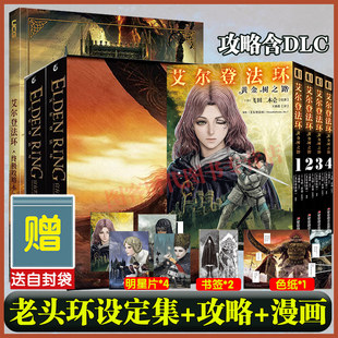 可任选【首刷特典漫画 送色纸+明信片*4+书签*2+自封袋】艾尔登法环黄金树之路漫画1~4册 简体中文版 设定集 艾尔登法环攻略本