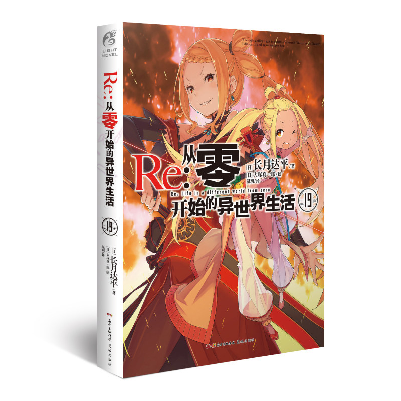 正版现货【送自封袋】】Re从零开始的异世界生活小说19册 最新长月达平著大塚真一郎绘日本动漫画轻小说文学畅销书籍画集天闻角川图片