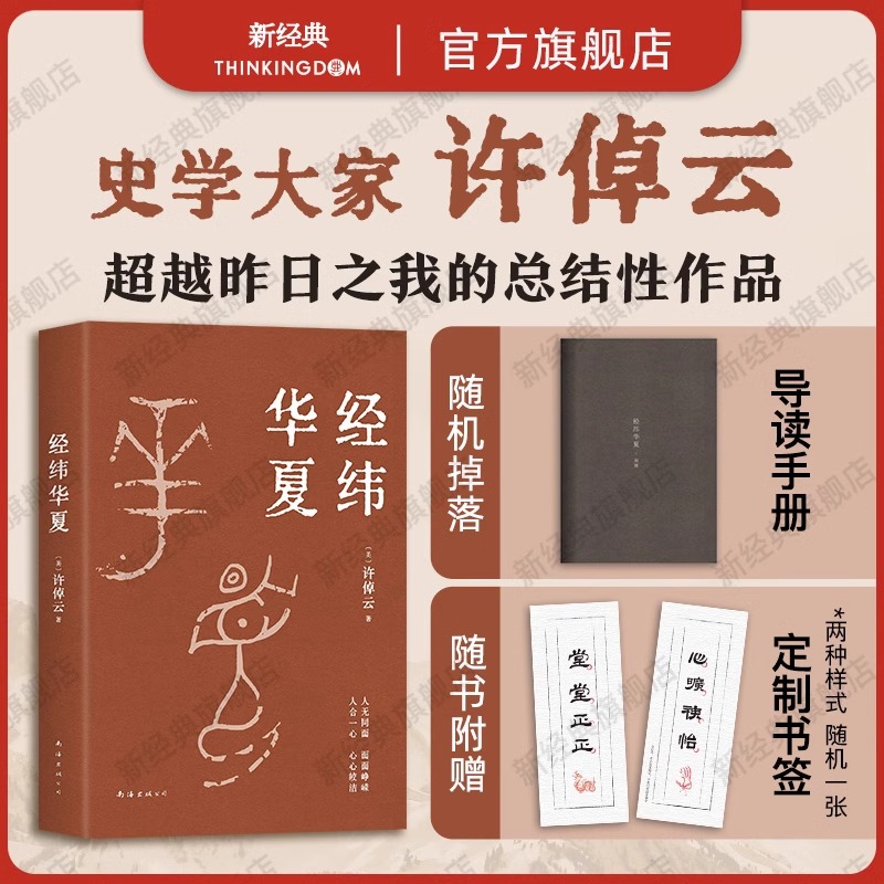 【赠书签】 经纬华夏 许倬云 唐奖汉学奖得主 93岁历史学家典范之作 比肩国史大纲、乡土中国 万古江河正版图书包邮翦商形塑中国