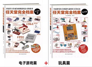 正版现货【飞机盒发货】《任天堂完全档案 电子游戏篇》-《玩具篇》简体中文版 任选