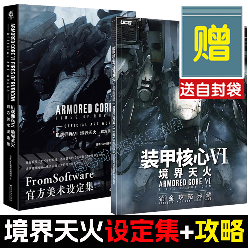 境界天火攻略+设定集一次买齐