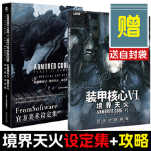可选】正版UCG装甲核心机战佣兵6VI境界天火攻略官方美术设定集画集铂金攻略简体中文版典藏全任务全收集流程全零件图鉴 天闻角川
