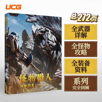 正版 【送自封袋】 UCG怪物猎人终极档案 怪猎荒野攻略 系列回顾 地图资料全武器防具资料
