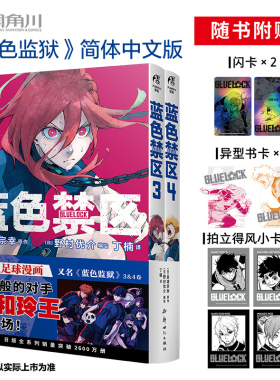 正版特典版【赠闪卡X2+书卡X2+小卡X4】蓝色禁区3-4 蓝色监狱漫画书原作简中版 金城宗幸BLUELOCK天闻角川动漫画书籍日本