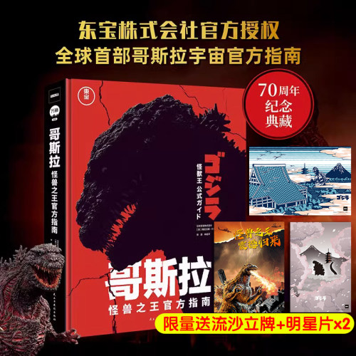 现货【限时送立牌+明信片】哥斯拉怪兽之王官方指南  哥斯拉官方档案  哥斯拉官方画集  逸闻趣事70周年纪念典藏拍摄背景故事