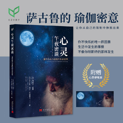 【赠便签纸】正版心灵午夜密谈：通往自由与喜悦的生命旅程谢丽尔·西蒙著当代中国出版社