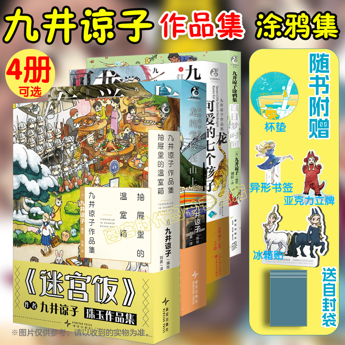 可任选【送自封袋】九井谅子作品集抽屉里的温室箱+龙的学校在山上+龙可爱的七个孩子+涂鸦集白日梦时间 迷宫饭漫画天闻角川
