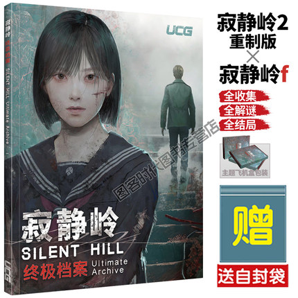 【送自封袋】UCG 寂静岭终极档案 寂静岭2 重制版 寂静岭f 攻略本 完全档案