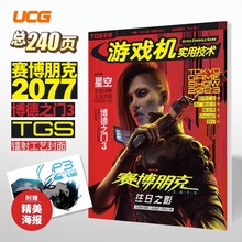 正版现货UCG 游戏机实用技术 2023 TGS专辑 星空 博德之门3 2077往日之影赛博朋克2077的世界