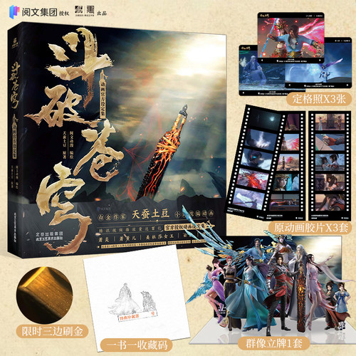 【限时特典版】斗破苍穹动画设定集 天蚕土豆 【赠三边刷金+一书一收藏码+群像立牌*1+原动画镜头胶片*3+定格照*3】 精装 LCWH