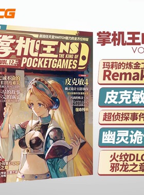 正版现货UCG 掌机王NS12 玛莉的炼金工房 皮克敏4 幽灵诡计 宿命残响 攻略