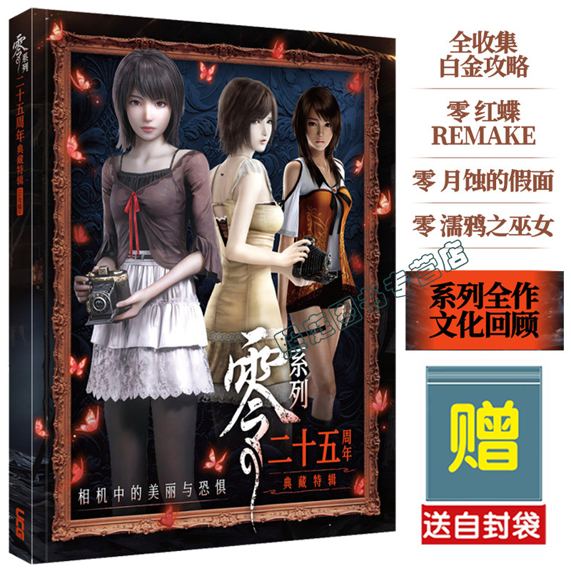 可任选【送自封袋】UCGUCG 零系列二十五周年 典藏特辑 零 红蝶 REMAKE 月蚀的假面 濡鸦之巫女 PS2 25周年纪念专辑+初代