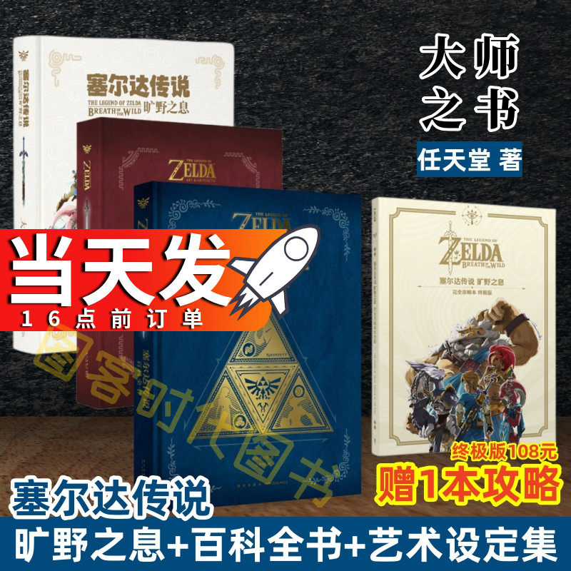 正版现货】【防损包装】塞尔达传说百科全书 塞尔达传说大师之书艺术设定集荒野之息游戏攻略设计艺术传说旷野之息大师之书读库UCG