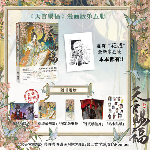正版】天官赐福漫画5册 壹贰叁肆伍1-5 实体书小说墨香铜臭原著 正版 谢怜花城官绘漫画青春小说中信出版社晋江文学 BiliBili漫画