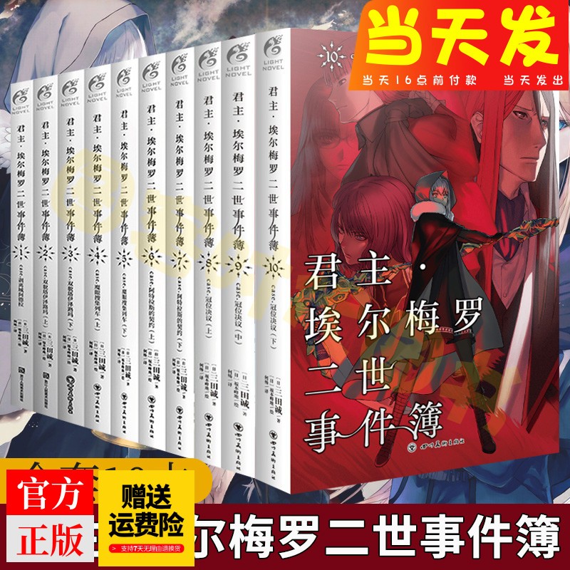 【可选集】当天发君主埃尔梅罗二世事件簿case君主小说1-10册套装10册三田诚君主小说圣杯战争Fate系列魔术推理动漫天闻角川