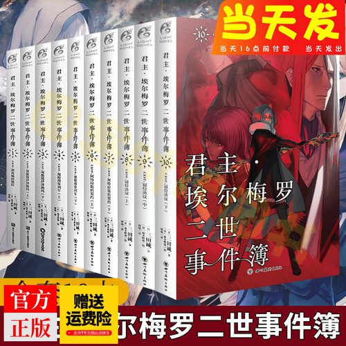 【可选集】现货君主埃尔梅罗二世事件簿case君主小说1-10册 套装10册 三田诚君主小说圣杯战争Fate系列魔术推理动漫天闻角川