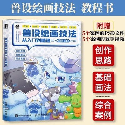【旗舰店正版】兽设绘画技法从入门到精通 兽设教程furry书籍角色设定绘画技法动物设计幻想生物绘画创作插画教程书人民邮电出版社