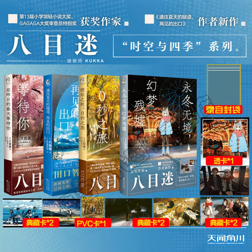 八目迷天闻角川小说