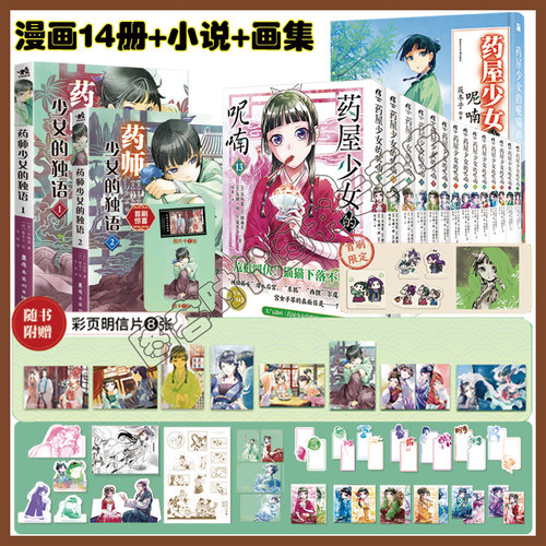【赠品多多】药屋少女的呢喃漫画1~14册+画集 +药师少女的独语小说1+2 简体中文版 日向夏著猫海月日本古代名侦探推理书  天闻角川