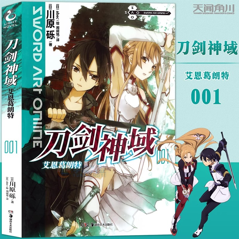 新版正版 刀剑神域 小说 1 小说 第1册 川原砾著 abec绘 日本畅销漫画动漫网游冒险小说日本动漫轻小说天闻角川