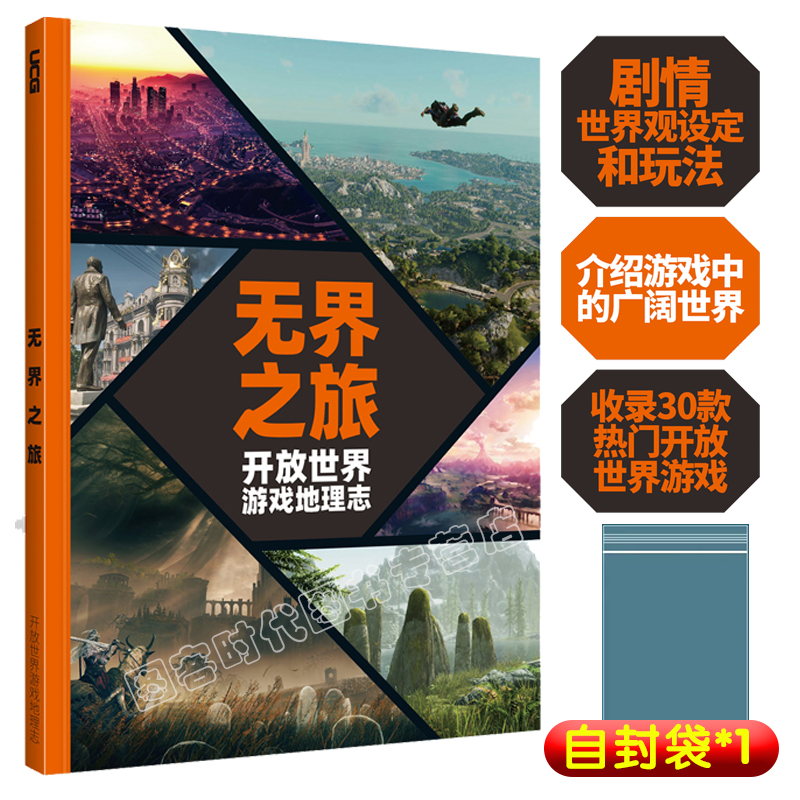 【送自封袋】UCG 无界之旅 辐射 塞尔达 艾尔登法环 横行霸道 最终幻想等30款开放世界游戏地理志 开放世界游戏故事玩法文化专辑