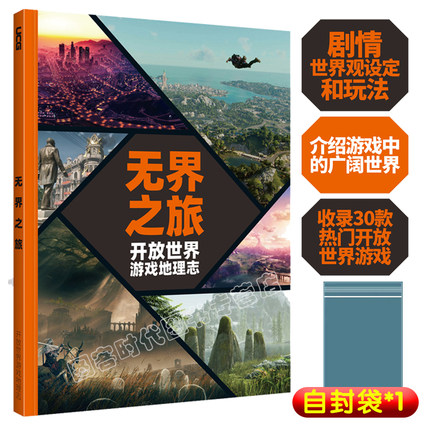 【送自封袋】UCG 无界之旅 辐射 塞尔达 艾尔登法环 横行霸道 最终幻想等30款开放世界游戏地理志 开放世界游戏故事玩法文化专辑