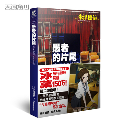 正版】  冰菓/冰果2 愚者的片尾 小说 第2册 米泽穗信日本漫画青春校园推理侦探悬疑故事漫画小说 天闻角川