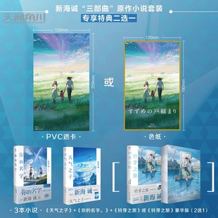 正版现货【飞机盒发货】【专享特典】新海诚“三部曲”原作小说套装 天气之子 你的名字 铃芽之旅 正版图书 电影动漫原著 天闻角川