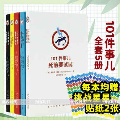 读库正版101件事儿 无聊时做做 我怎么不知道 死前要试试 我怎么没想到 养成超级英雄或邪恶天才 12岁以上 随时迷你小小口袋书小书