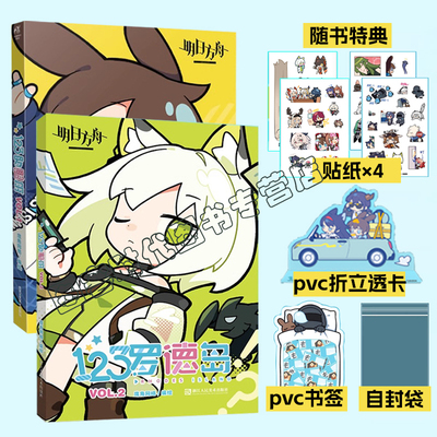 可任选【随书赠透卡+贴纸*4+自封袋】明日方舟 123罗德岛VOL.2+123罗德岛VOL.1  官方正版四格漫画书籍 天闻角川