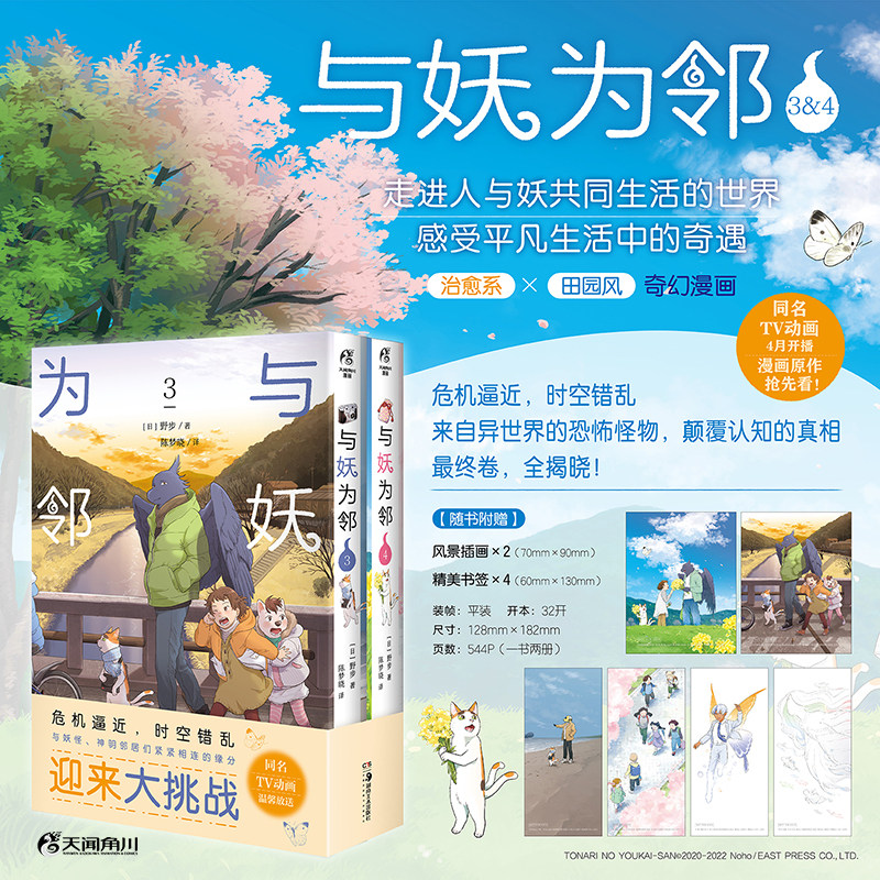 正版】与妖为邻漫画3-4 套装2册【赠书签×2+风景插画×4】 简体中文野步同名TV 危机逼近，时空错乱 正传完结 天闻角川 - 实物图