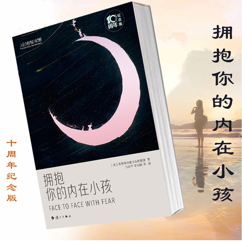 拥抱你的内在小孩 十周年纪念版（美）克里希那南达，阿曼娜著 拥抱你的内在小孩：以爱疗愈内在的恐惧（爱与信任三部曲典藏版）