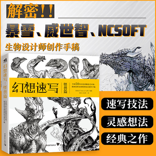 官方正版幻想速写:怪兽篇《幻想速写》第4弹!来自暴雪、威世智、NCSOFT的全球50位一线动画、插画、概念领域设计师的私房中青