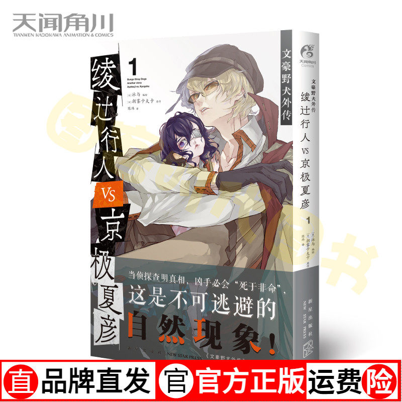 正版现货】文豪野犬外传漫画版:绫辻行人vs京极夏彦1 文豪野犬漫画