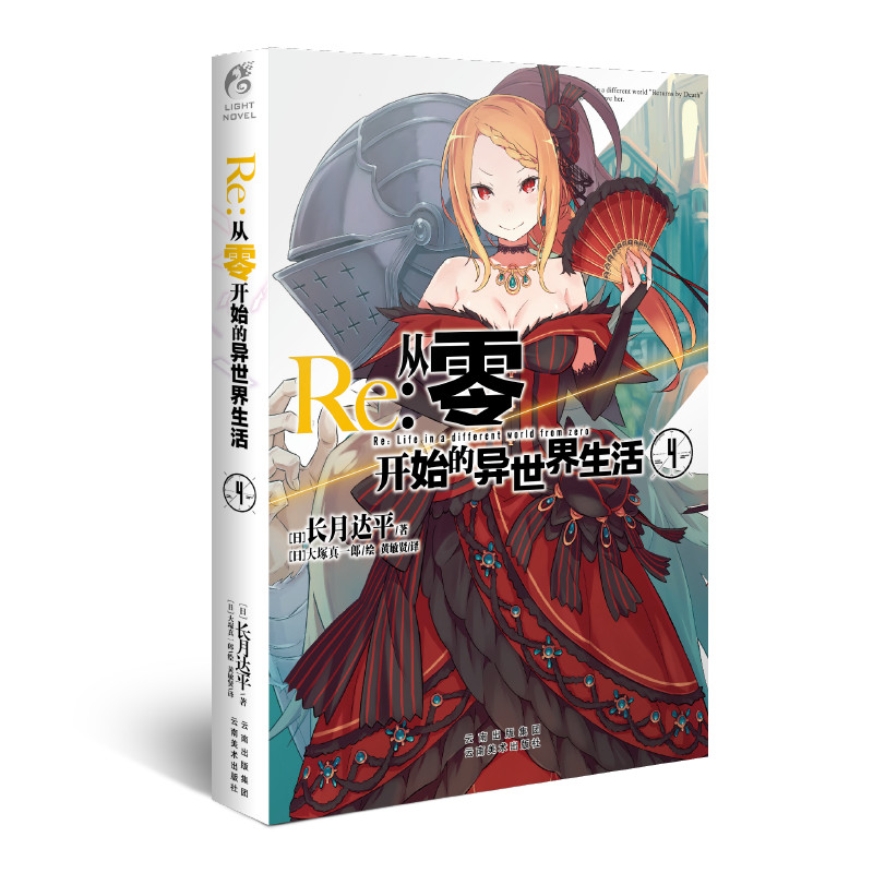 正版现货【送自封袋】Re：从零开始的异世界生活小说4 小说 第4册 长月达平作品 青春动漫穿越奇幻漫画小说日本动漫轻小说天闻角川图片