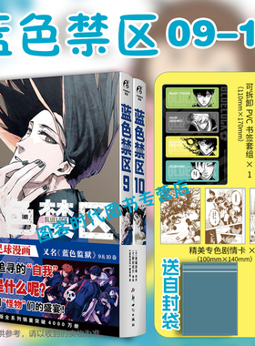 【赠剧情卡×3+PVC书签×1+书签+自封袋】正版 蓝色禁区漫画9-10 套装2册 金城宗幸著 蓝色监狱 热播动画同名漫画书籍 天闻角川