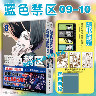 书签 天闻角川 热播动画同名漫画书籍 套装 赠剧情卡×3 PVC书签×1 2册 正版 自封袋 蓝色监狱 蓝色禁区漫画9 金城宗幸著