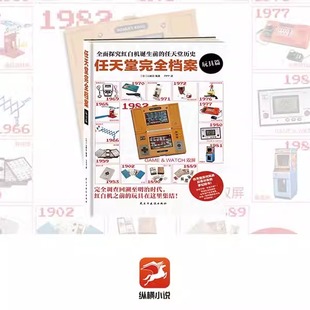 正版现货】任天堂完全档案电子游戏篇玩具篇 电子游戏软硬件 桌游玩具全回顾