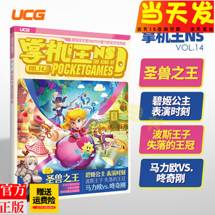 马力欧咚奇刚攻略 掌机王NS13宝可梦 香草社 UCG 星之海洋2 圣兽之王攻略 掌机王NS14 波斯王子失落王冠攻略 神之天平 幻想世界