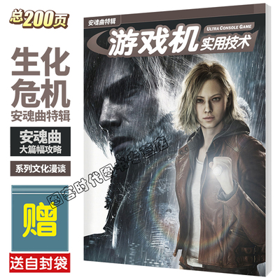 【送自封袋】UCG 戏机实用技术 生化危机 安魂曲特辑 生化危机9攻略