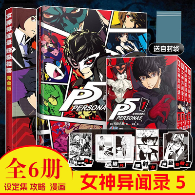 6册女神异闻录5设定集+漫画+攻略